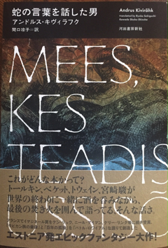 エストニア発エピックファンタジー小説日本語版出版されました