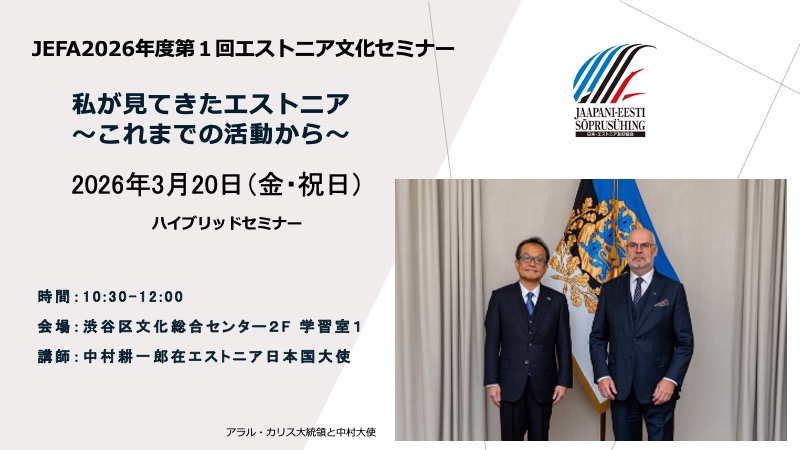 2026年第１回エストニア文化セミナー  　